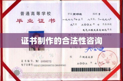 新邱证书制作的合法性咨询