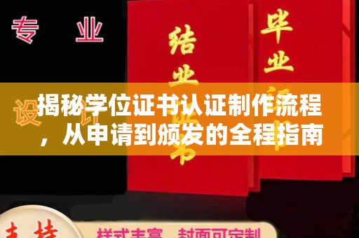 清河门揭秘学位证书认证制作流程，从申请到颁发的全程指南