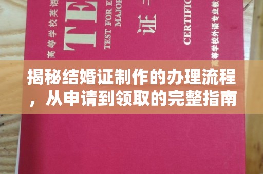 南京揭秘结婚证制作的办理流程，从申请到领取的完整指南