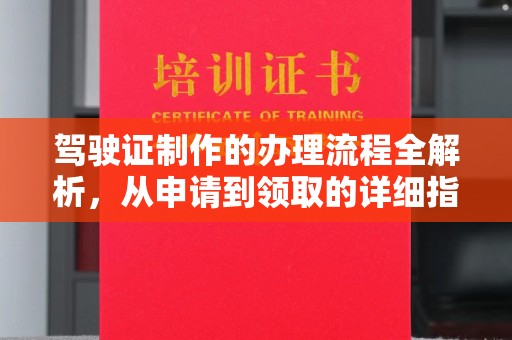 零陵驾驶证制作的办理流程全解析，从申请到领取的详细指南