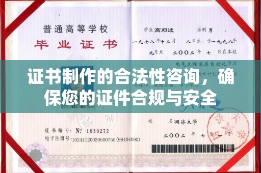 石台证书制作的合法性咨询，确保您的证件合规与安全