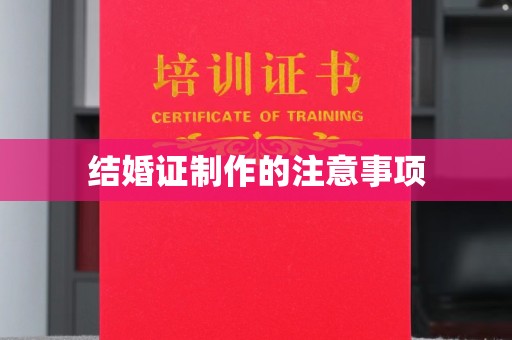武山结婚证制作的注意事项