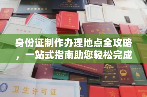 志丹身份证制作办理地点全攻略，一站式指南助您轻松完成