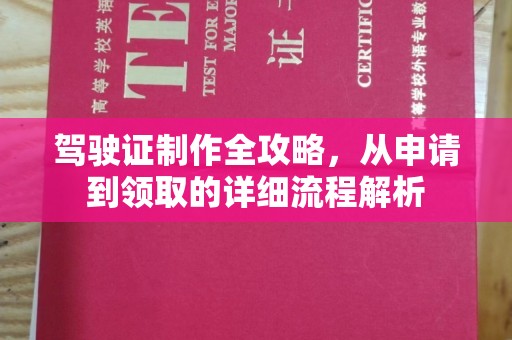 江达驾驶证制作全攻略，从申请到领取的详细流程解析